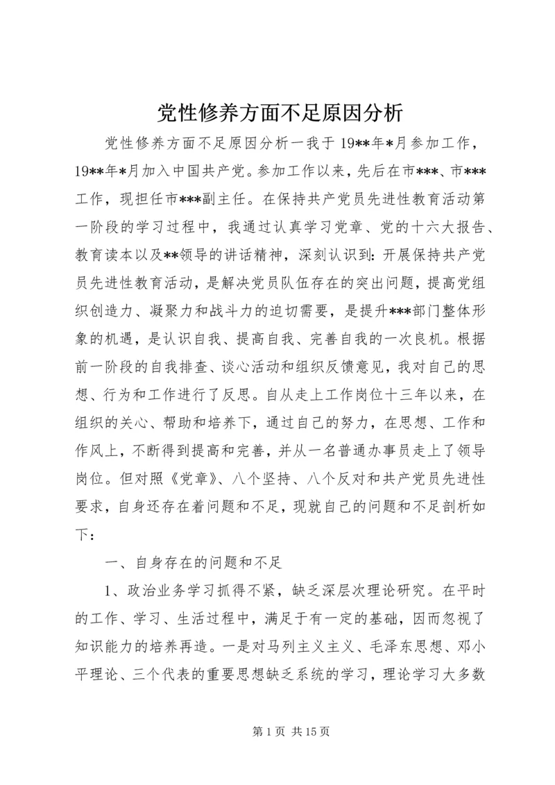 党性修养方面不足原因分析.docx