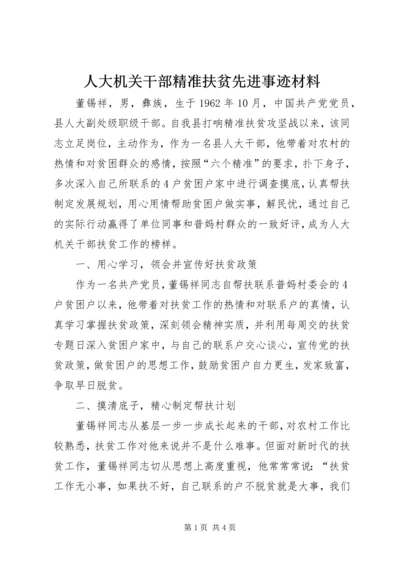 人大机关干部精准扶贫先进事迹材料.docx