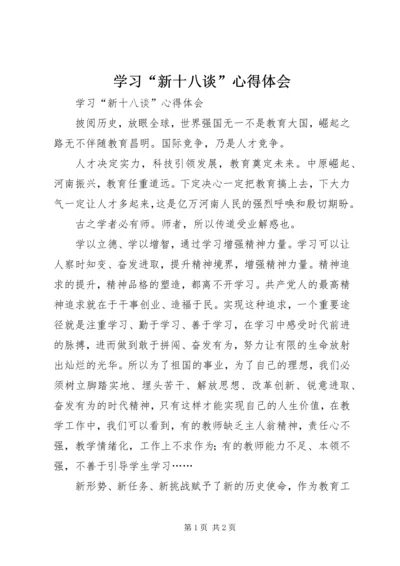 学习“新十八谈”心得体会 (2).docx