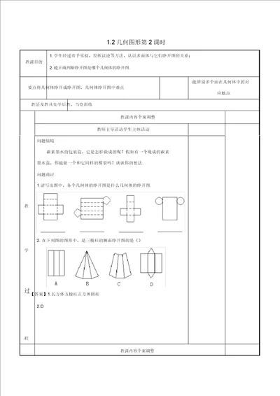 七级数学上册第一章基本的几何图形1.2几何图形第2课时教案新版青岛版