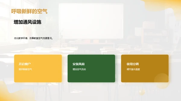应对小暑的教学环境调适