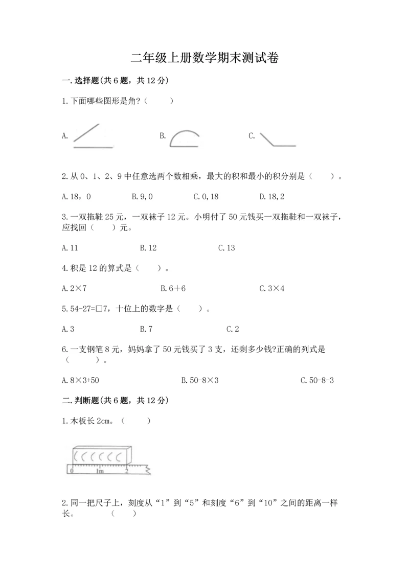 二年级上册数学期末测试卷含完整答案【各地真题】.docx