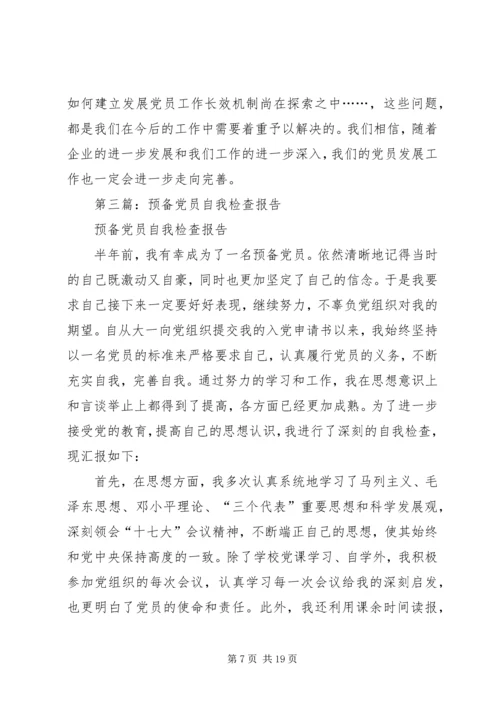 第一篇：党员自我检查报告.docx