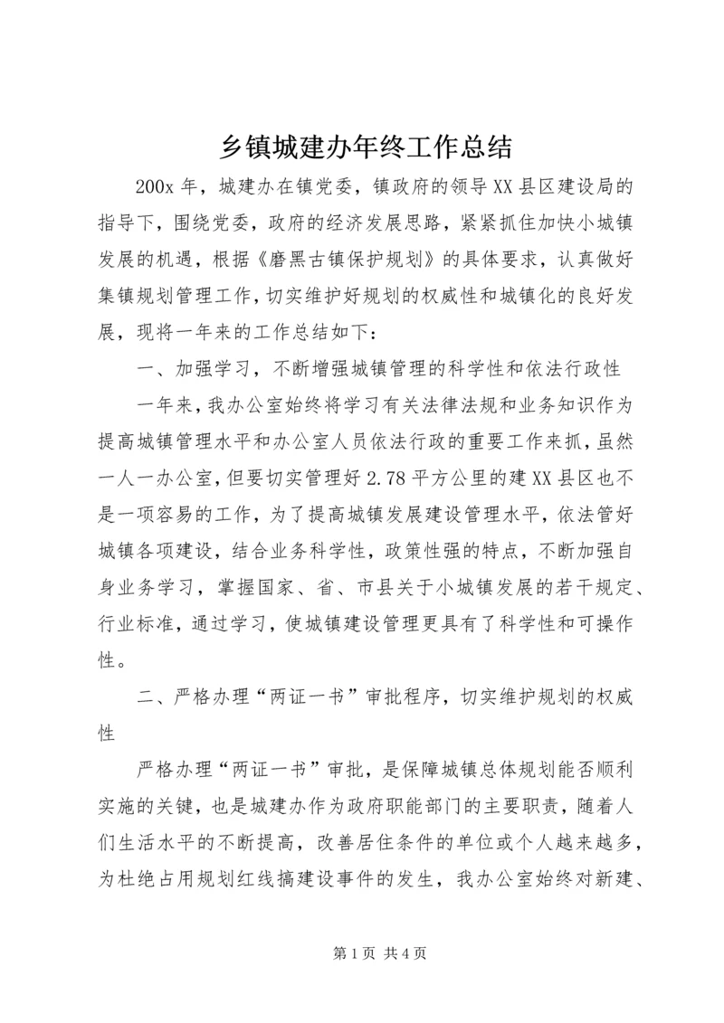 乡镇城建办年终工作总结.docx