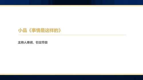 蓝色简约风商务年终客户答谢会表演流程庆典PPT模板
