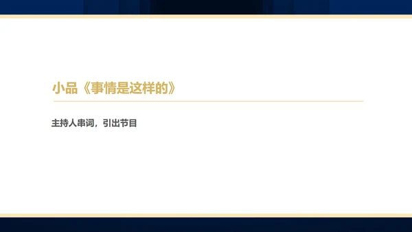 蓝色简约风商务年终客户答谢会表演流程庆典PPT模板