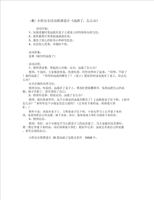 小班安全教案30篇汤洒了