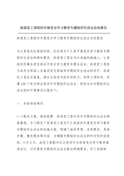 街道党工委组织开展党史学习教育专题组织生活会总结报告.docx