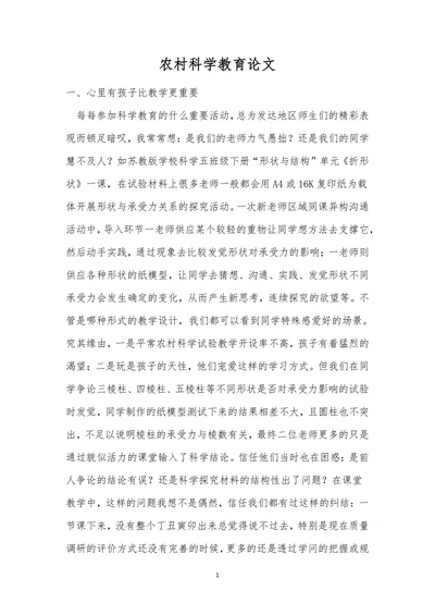 农村科学教育论文