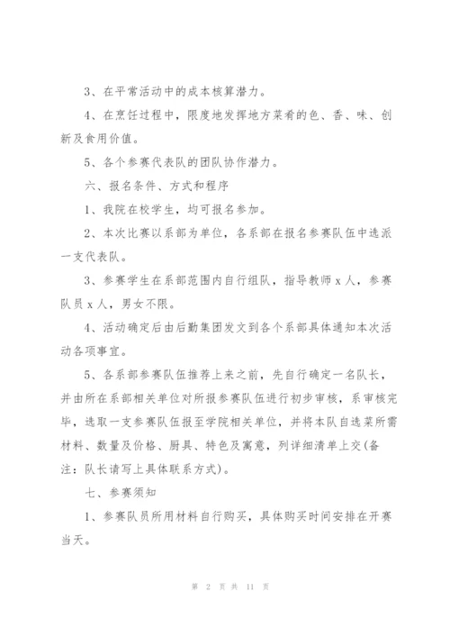 有关厨艺比赛的方案(简单).docx