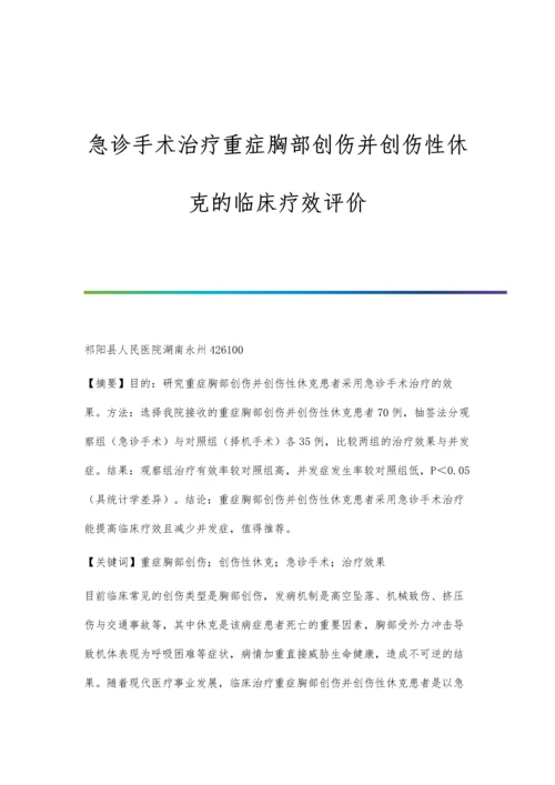 急诊手术治疗重症胸部创伤并创伤性休克的临床疗效评价.docx