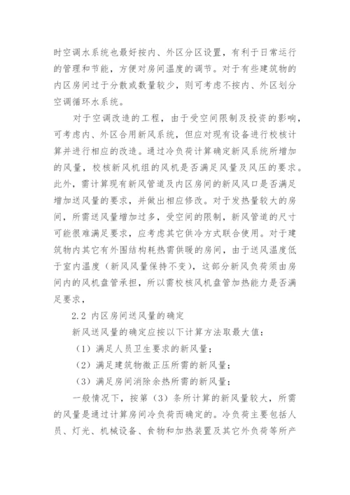 利用新风系统消除内区余热的设计探讨论文.docx