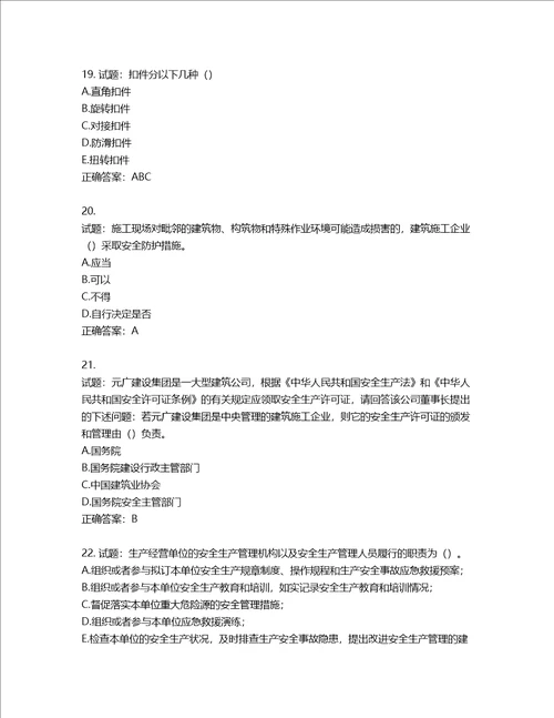 天津市建筑施工企业安管人员ABC类安全生产考试题库含答案第452期