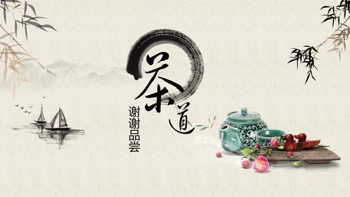 中国风茶道茶文化ppt模板