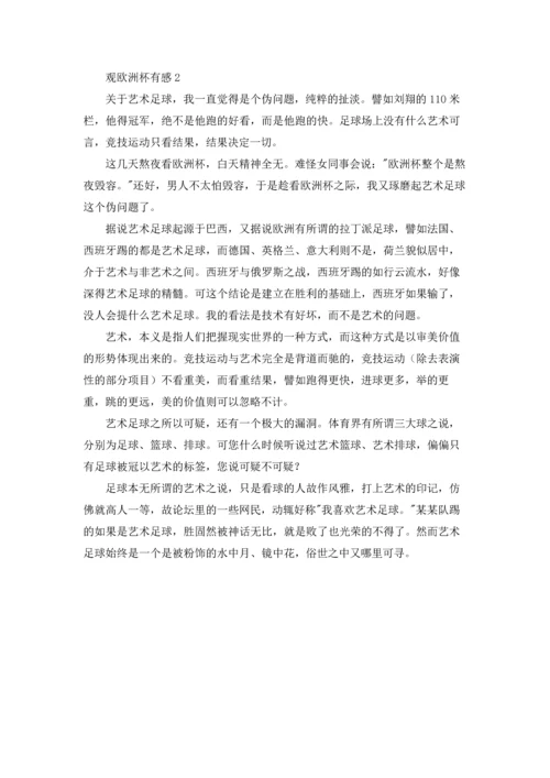 观欧洲杯有感.docx