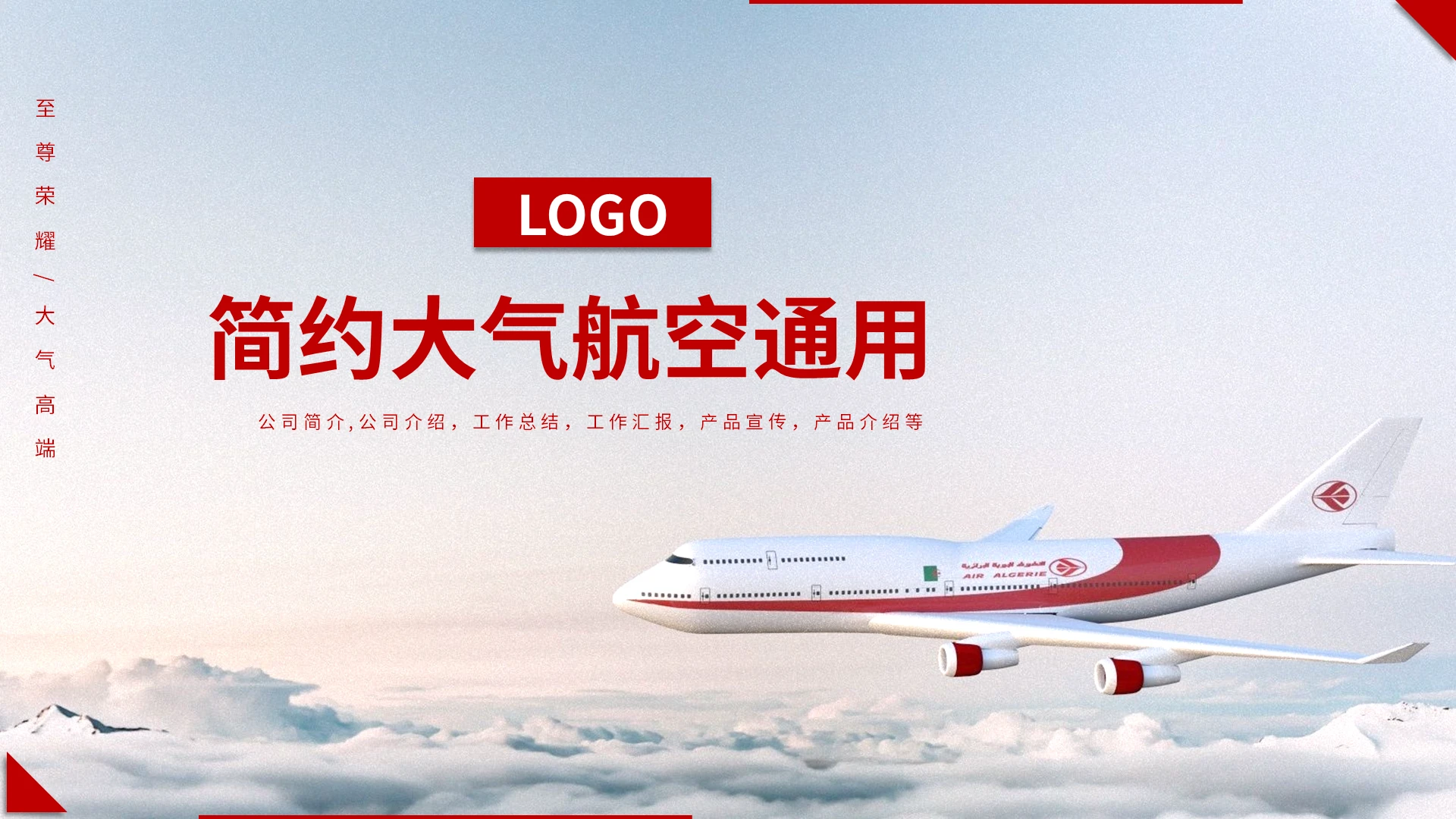 简约大气航空通用PPT模板宣传PPT动态PPT民航