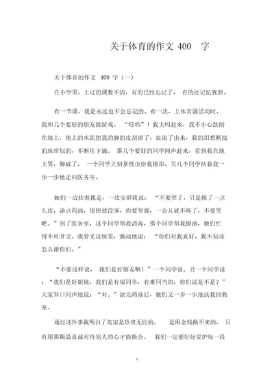 关于体育的作文400字