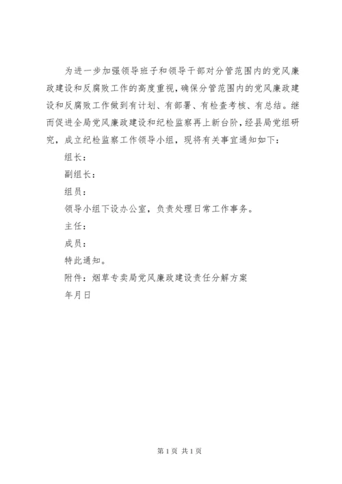 成立纪检领导小组决定.docx