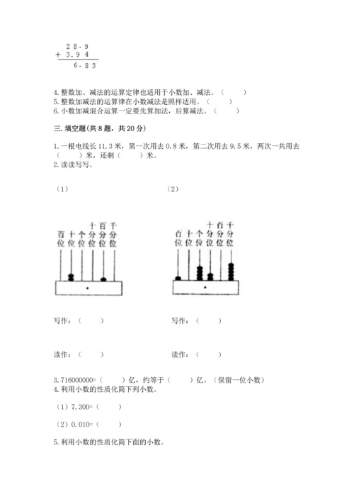 苏教版五年级上册数学第四单元 小数加法和减法 测试卷（完整版）.docx