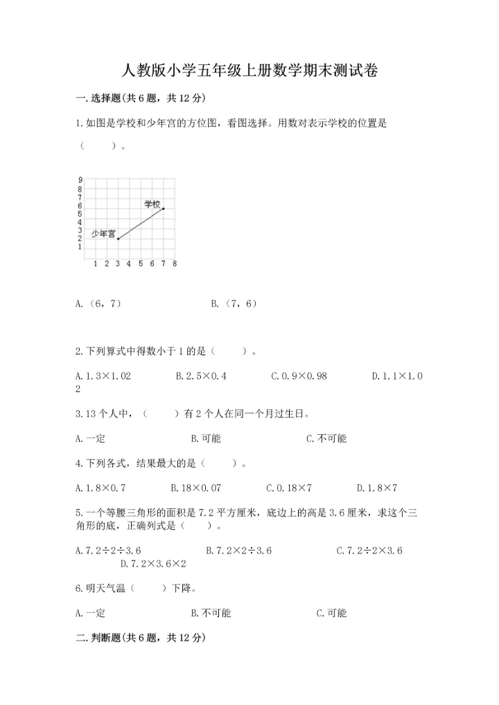 人教版小学五年级上册数学期末测试卷带答案（培优a卷）.docx
