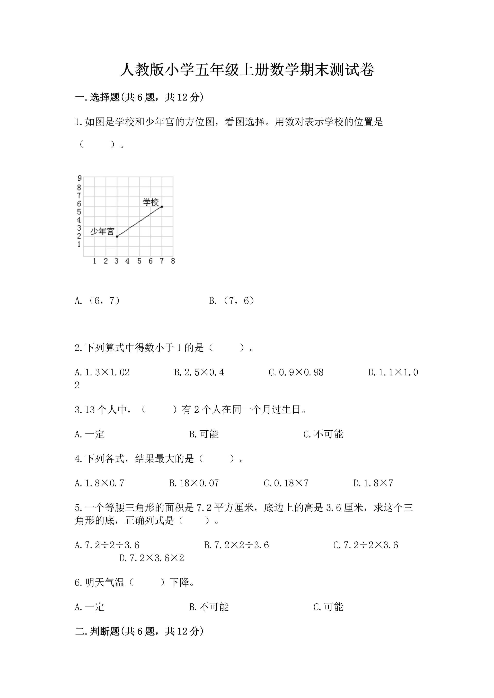 人教版小学五年级上册数学期末测试卷带答案（培优a卷）.docx