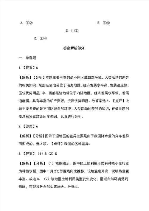 中图版高中地理必修三12区域地理环境对人类活动的影响同步测试