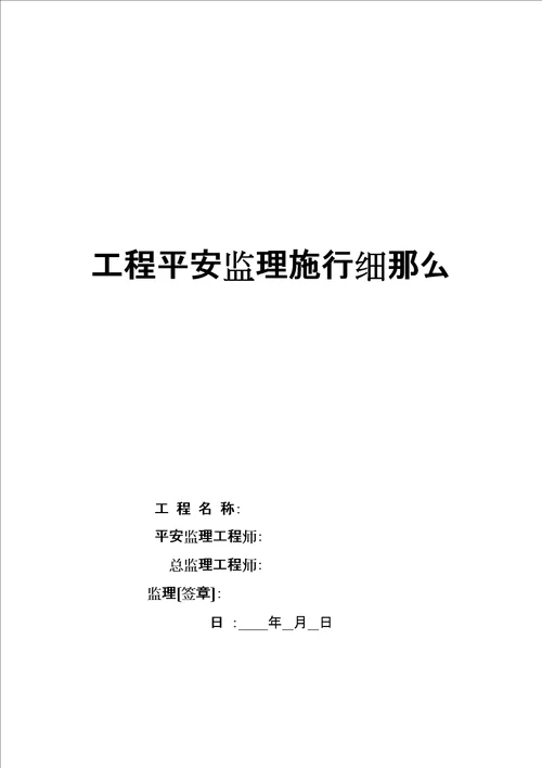 云南昆阳安置点安全监理实施细则