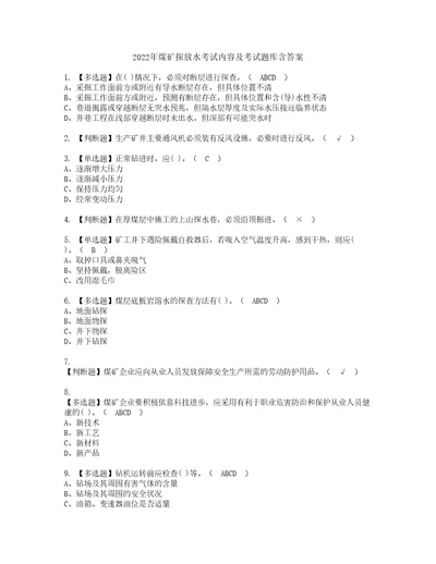 2022年煤矿探放水考试内容及考试题库含答案98