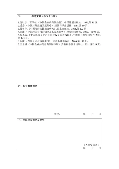对外直接投资理论研究开题报告