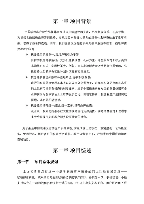 中国联通如意商城项目方案书