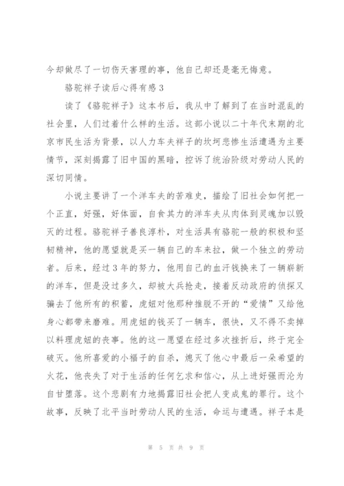 骆驼祥子读后心得有感.docx