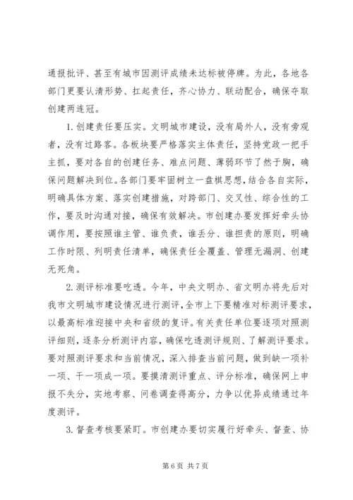 在争创全国文明城市“两连冠”动员大会上的讲话.docx