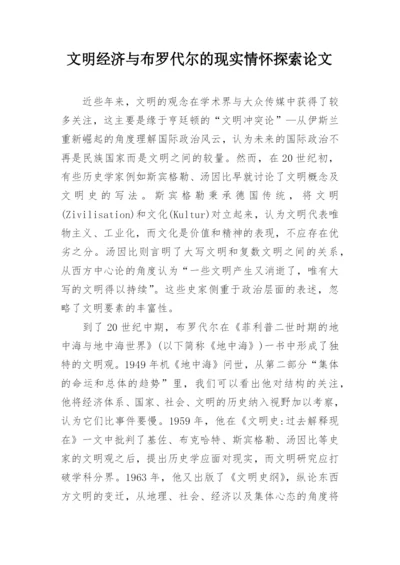 文明经济与布罗代尔的现实情怀探索论文.docx