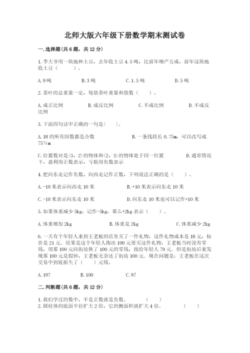 北师大版六年级下册数学期末测试卷及答案【全优】.docx