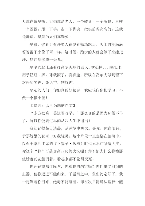 以早为题的作文.docx