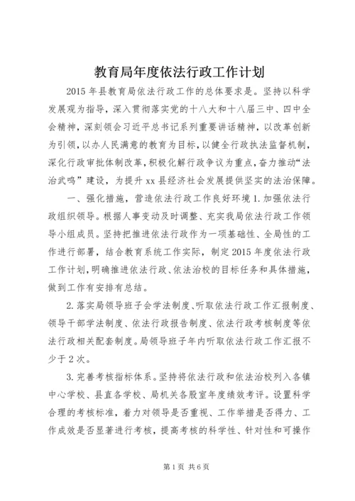 教育局年度依法行政工作计划.docx