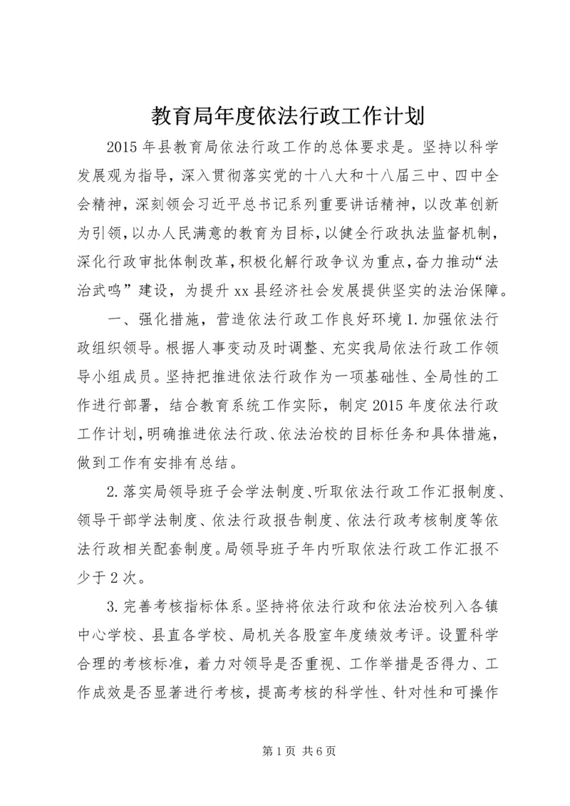 教育局年度依法行政工作计划.docx