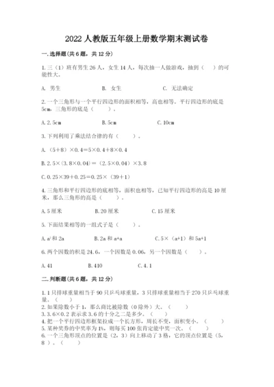2022人教版五年级上册数学期末测试卷附完整答案【全国通用】.docx