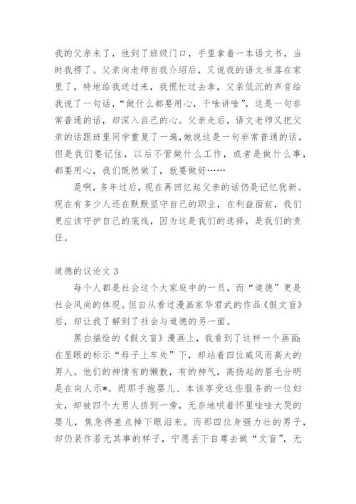 道德的议论文最新精编.docx