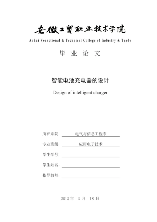 智能电池充电器的设计毕业论文.docx