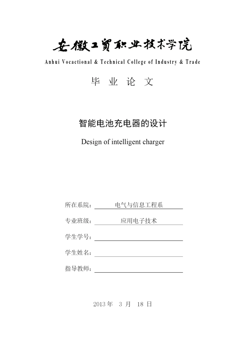 智能电池充电器的设计毕业论文.docx