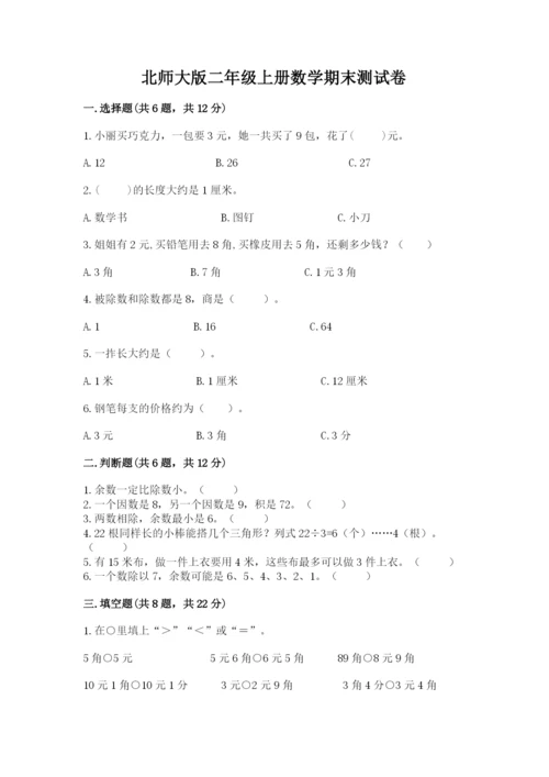 北师大版二年级上册数学期末测试卷1套.docx