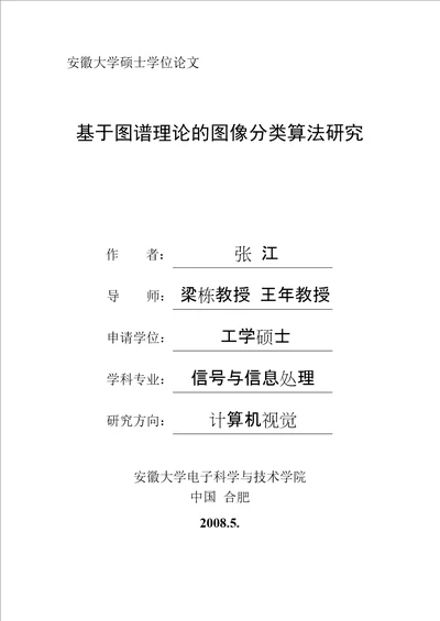 基于图谱理论的图像分类算法研究信号与信息处理专业毕业论文