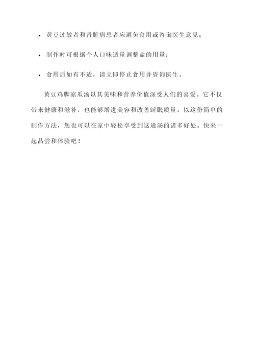 黄豆鸡脚凉瓜汤的功效作用