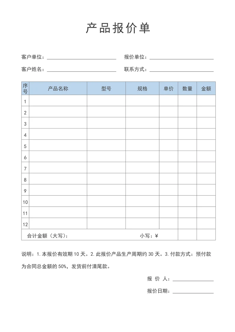 报价单报价表产品报价