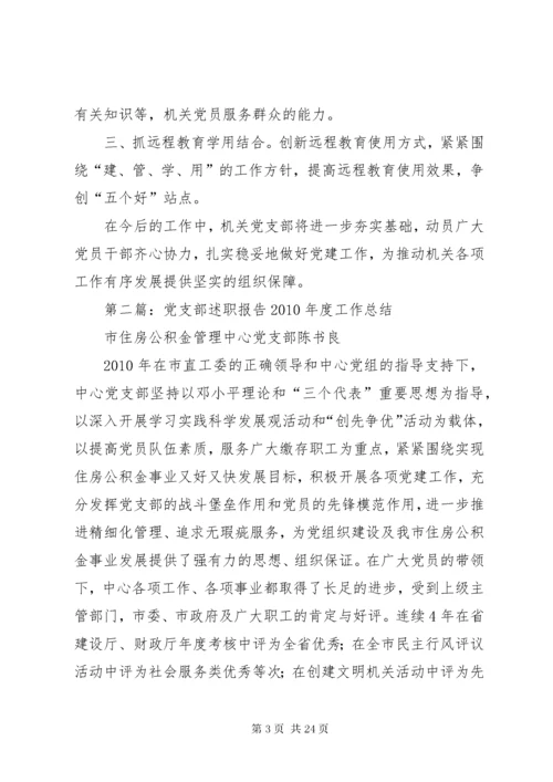 党支部述职报告.docx