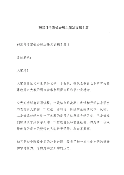 初三月考家长会班主任发言稿5篇.docx