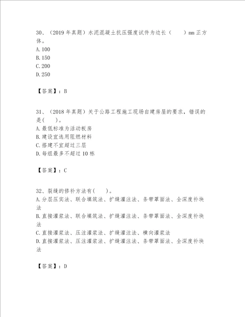 一级建造师之一建公路工程实务考试题库精品突破训练