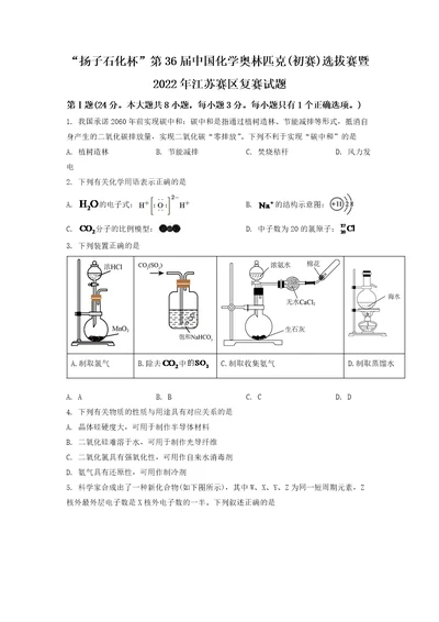 “扬子石化杯第36届中国化学奥林匹克初赛选拔赛暨2022年江苏赛区复赛试题及答案