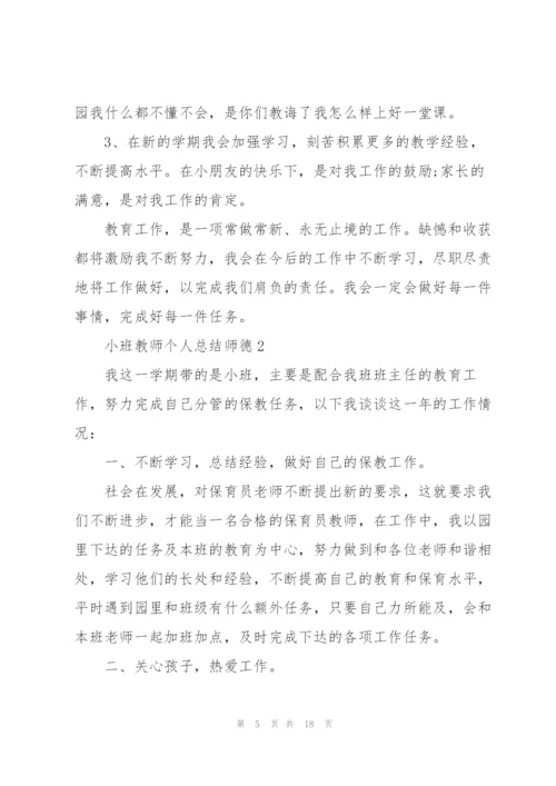 小班教师个人总结师德5篇.docx